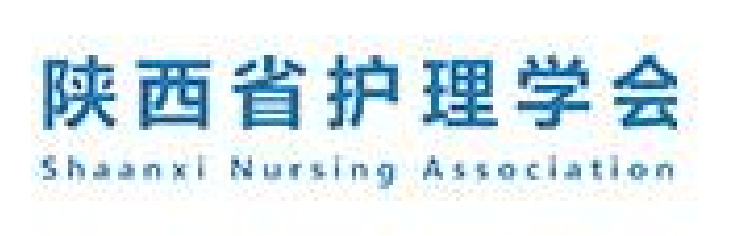 陕西省护理学会